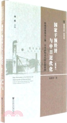 國家干預經濟與中日近代化(修訂本)（簡體書）