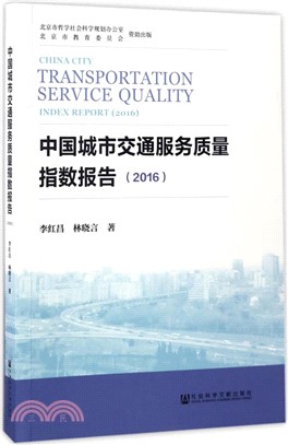 中國城市交通服務品質指數報告2016（簡體書）