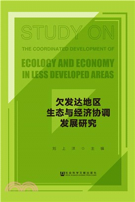 欠發達地區生態與經濟協調發展研究（簡體書）