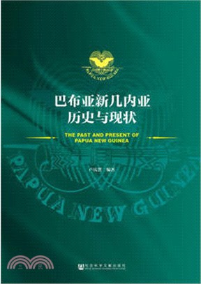 巴布亞新磯內亞歷史與現狀（簡體書）