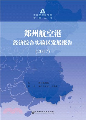 鄭州航空港經濟綜合實驗區發展報告2017（簡體書）