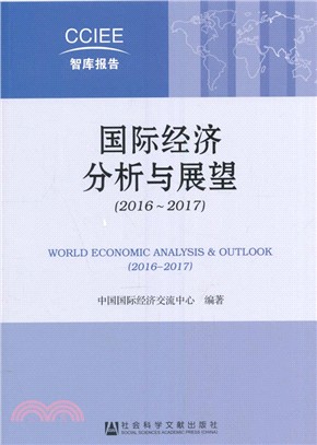 國際經濟分析與展望2016-2017（簡體書）