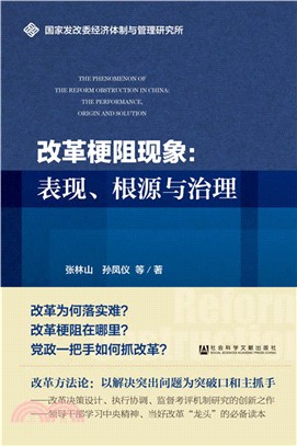 改革梗阻現象：表現、根源與治理（簡體書）