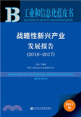 2016-2017戰略性新興產業發展報告(2017版)（簡體書）