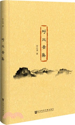 好風景集（簡體書）