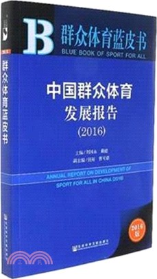 中國群眾體育發展報告2016（簡體書）