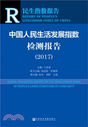 中國人民生活發展指數檢測報告2017（簡體書）