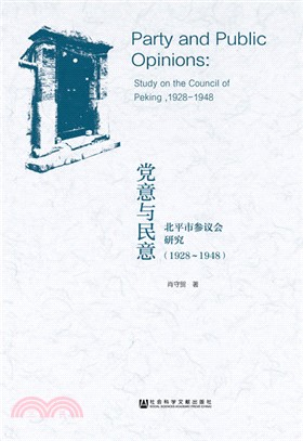 黨意與民意：北平市參議會研究1928-1948（簡體書）