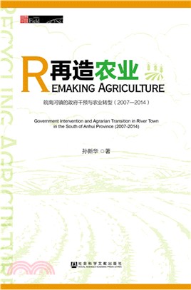 再造農業：皖南河鎮的政府干預與農業轉型2007-2014（簡體書）
