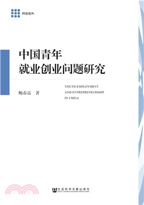 中國青年就業創業問題研究（簡體書）