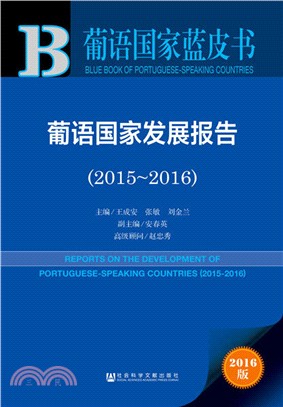 葡語國家發展報告2015-2016（簡體書）