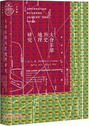 大食東部歷史地理研究：從阿拉伯帝國興起到帖木兒朝時期的 美索不達米亞、波斯和中亞諸地（簡體書）