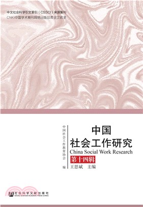 中國社會工作研究 第14輯（簡體書）