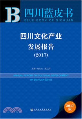 四川文化產業發展報告2017（簡體書）