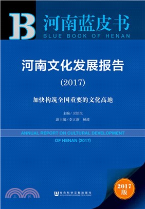 河南文化發展報告：加快構築全國重要的文化高地2017（簡體書）