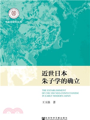 近世日本朱子學的確立（簡體書）