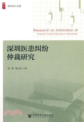 深圳醫患糾紛仲裁研究（簡體書）