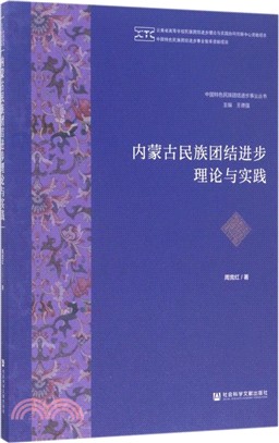 內蒙古民族團結進步理論與實踐（簡體書）