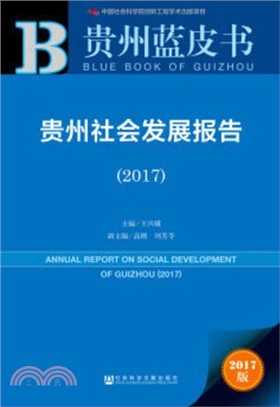 貴州社會發展報告(2017)（簡體書）