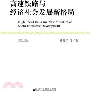 高速鐵路與經濟社會發展新格局(第二版)（簡體書）