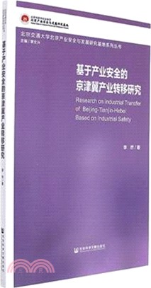 基於產業安全的京津冀產業轉移研究（簡體書）