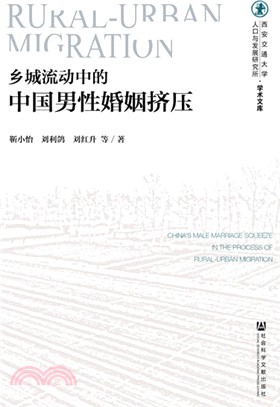 鄉城流動中的中國男性婚姻擠壓（簡體書）