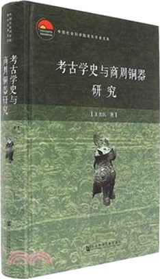 考古學史與商周銅器研究（簡體書）