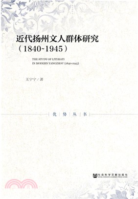 近代揚州文人群體研究1840-1945（簡體書）