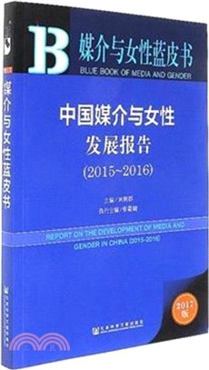 中國媒介與女性發展報告2015-2016（簡體書）