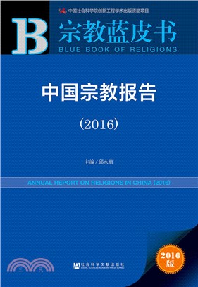 2016中國宗教報告（簡體書）