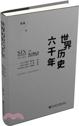 世界歷史六千年（簡體書）