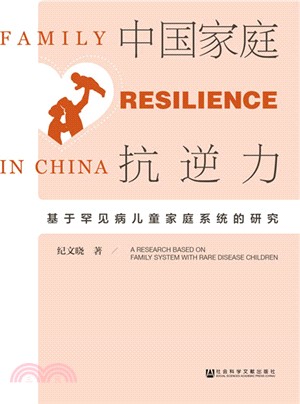 中國家庭抗逆力：基於罕見病兒童家庭系統的研究（簡體書）