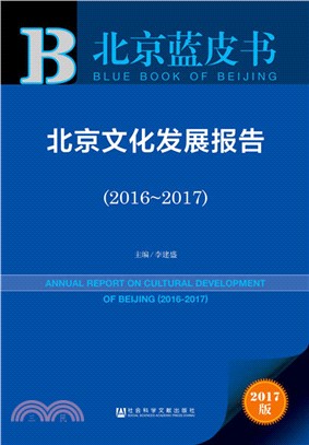 北京文化發展報告2016-2017（簡體書）
