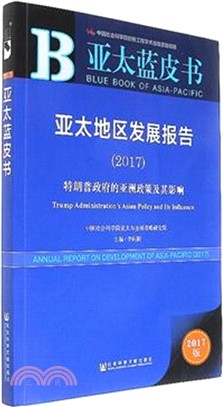 亞太地區發展報告2017（簡體書）