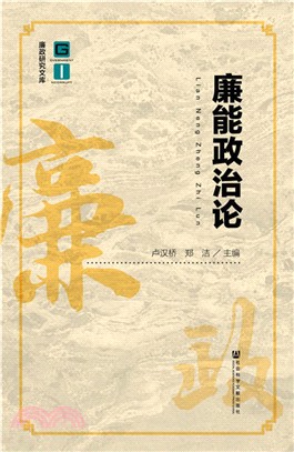 廉能政治論（簡體書）