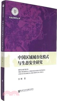 中國區域城市化模式與生態安全研究（簡體書）