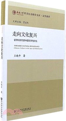 走向文化復興：全球化時代的中國文學與文化（簡體書）