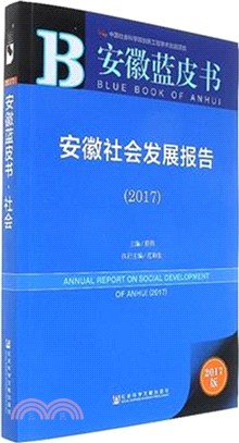 安徽社會發展報告2017（簡體書）