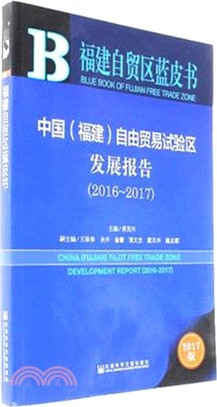 中國(福建)自由貿易試驗區發展報告2016-2017（簡體書）