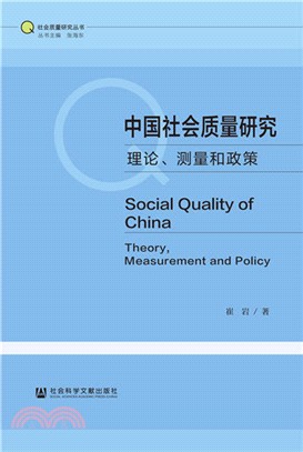 中國社會品質研究（簡體書）