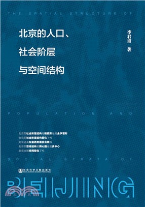 北京的人口、社會階層與空間結構（簡體書）
