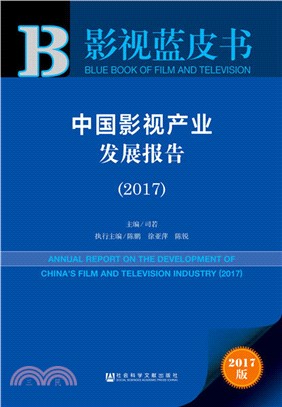 中國影視產業發展報告2017（簡體書）
