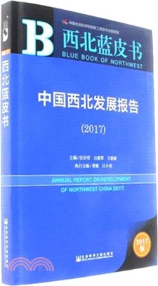 中國西北發展報告2017（簡體書）
