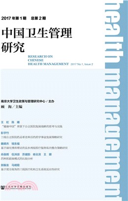 中國衛生管理研究 2017年第1期 總第2期（簡體書）