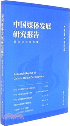 中國媒體發展研究報告：媒體與社會專輯（簡體書）