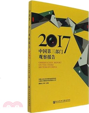 中國第三部門觀察報告2017（簡體書）