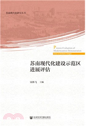 蘇南現代化建設示範區進展評估（簡體書）