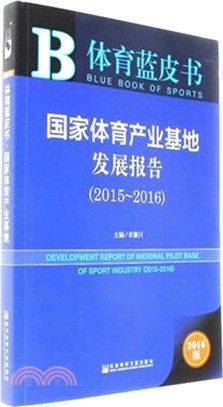 國家體育產業基地發展報告2015-2016（簡體書）