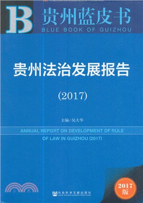 貴州法治發展報告（簡體書）