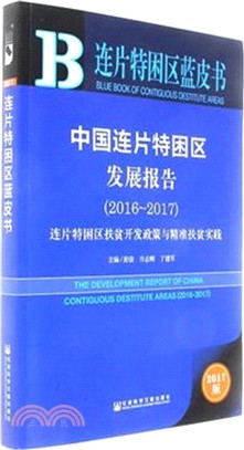 中國連片特困區發展報告2016-2017（簡體書）